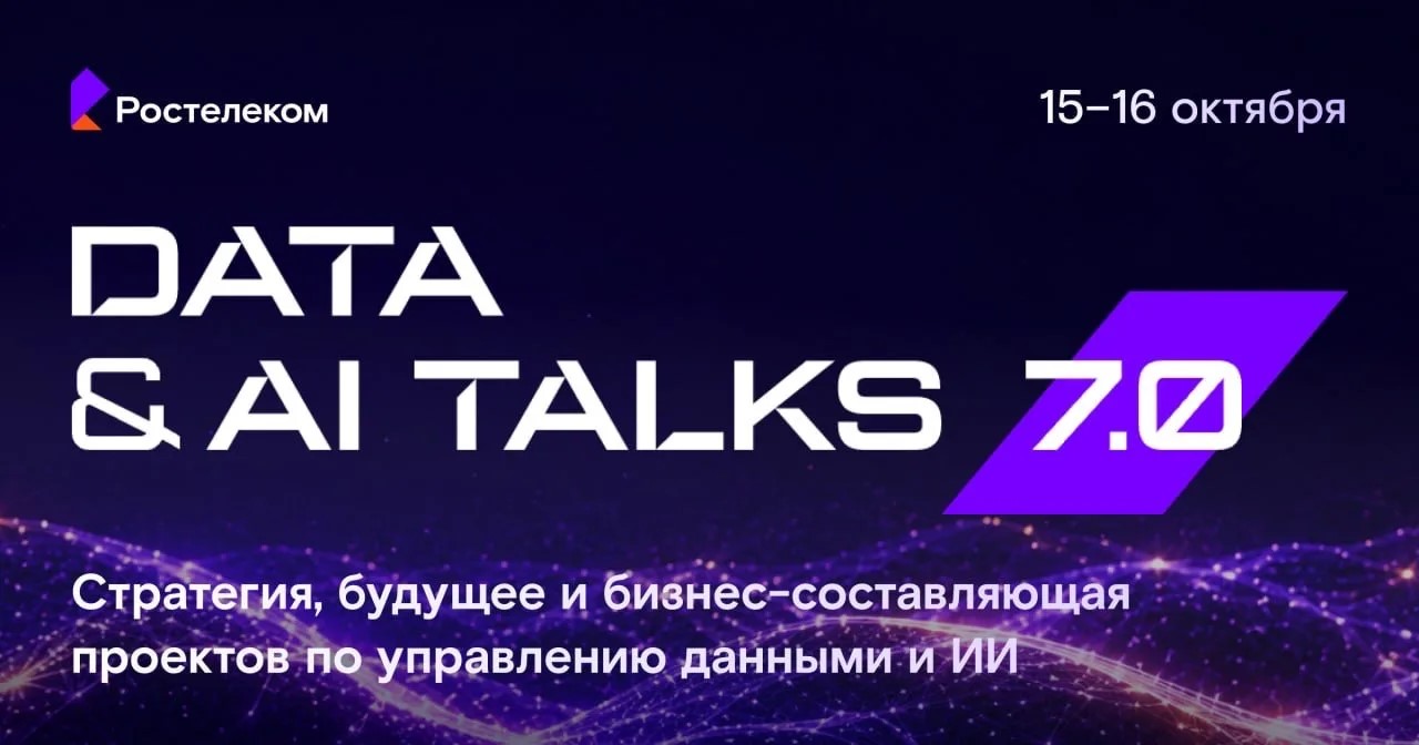 Экономика плохих данных, ИБ‑угрозы от ИИ и zero‑vendor: открываем регистрацию на Data & AI Talks 7.0 - 1
